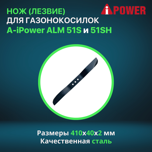 Нож (лезвие) оригинальный для бензиновых газонокосилок A-iPower ALM 51S и 51SH