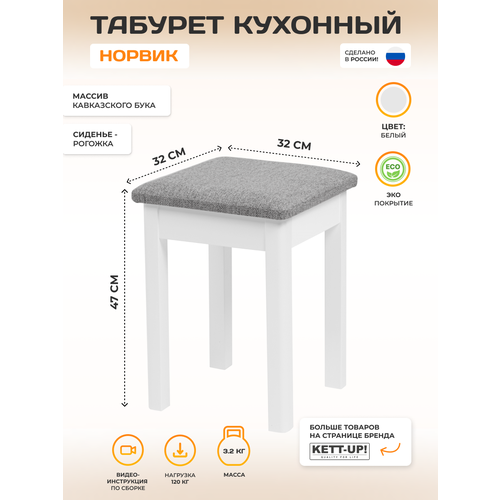 фото Табурет деревянный kett-up eco норвик, ku415.1, белый / серая рогожка