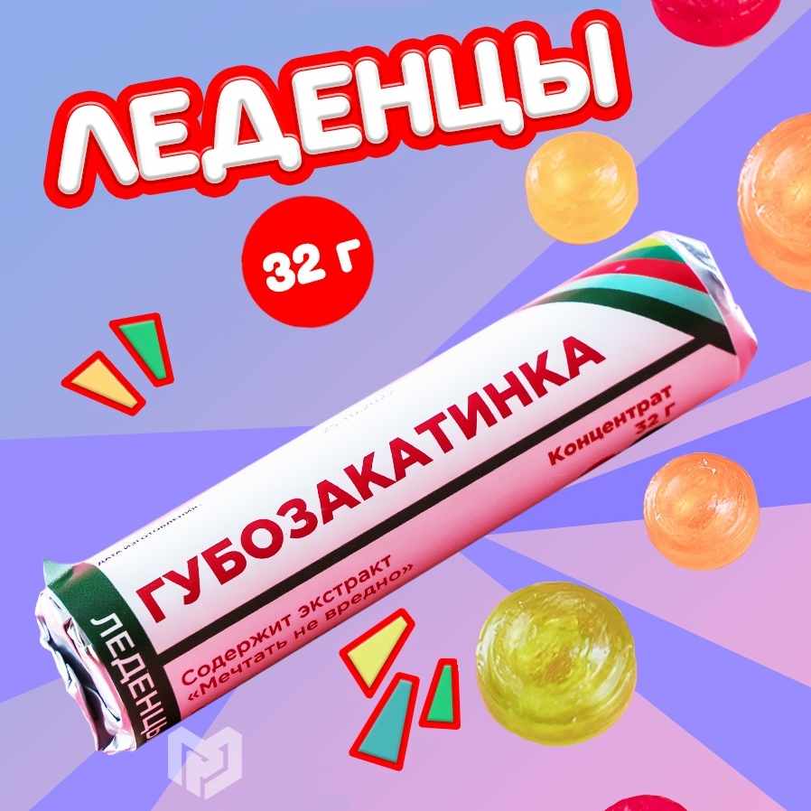 Леденцы с приколом в тубусе «Губозакатинка», 32 г