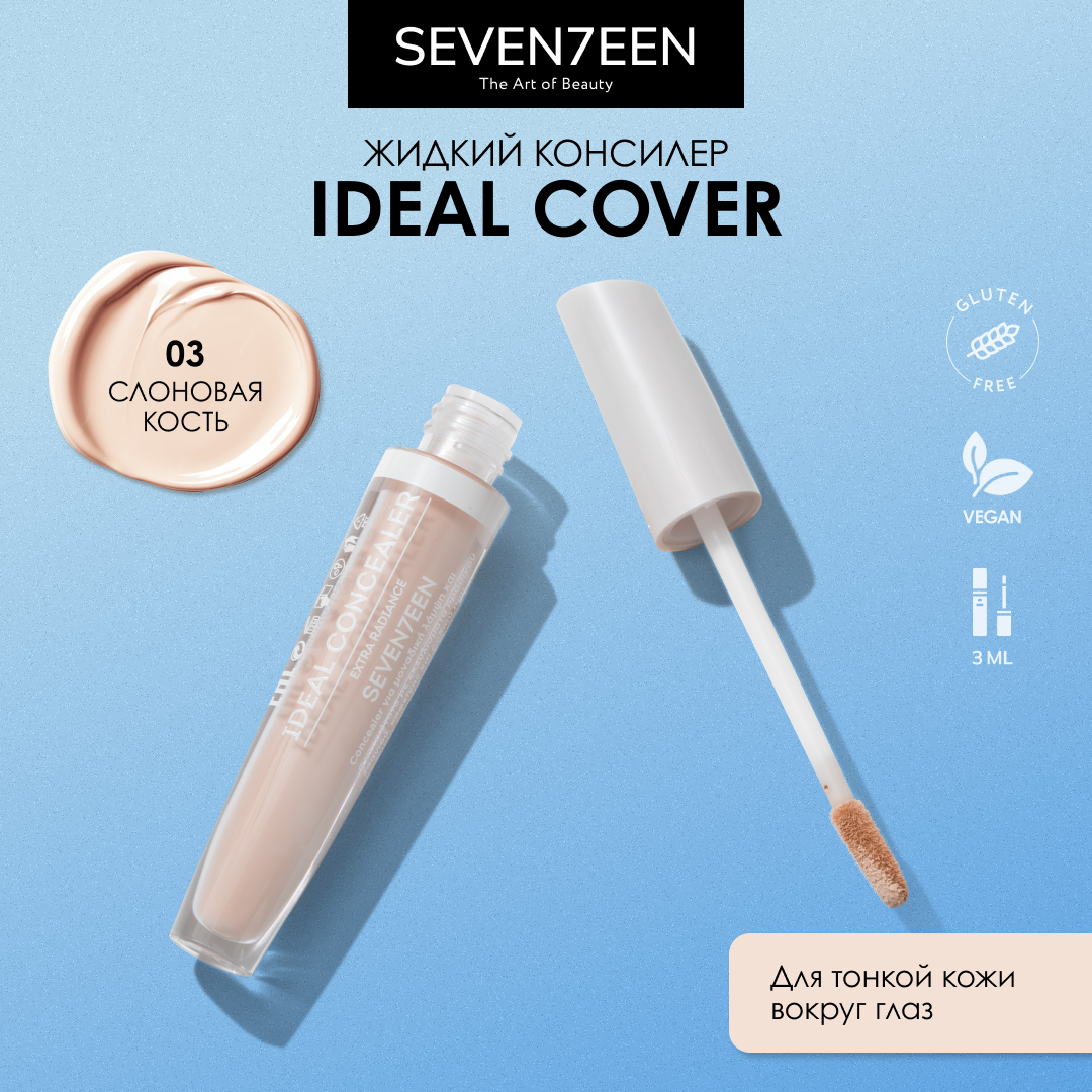 к_seventeen_консилер ideal cover liquid_03 слоновая кость 606018003 .