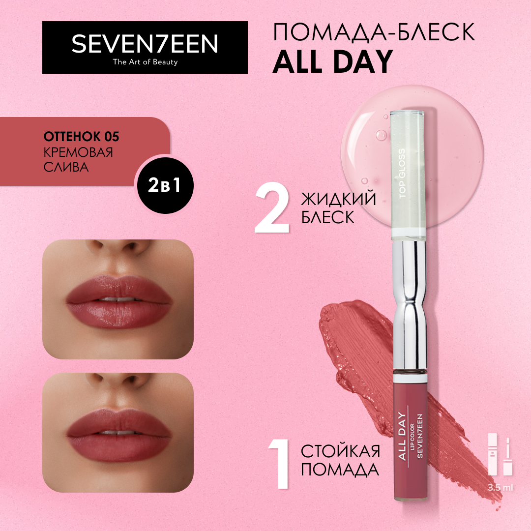 SEVEN7EEN Помада для губ стойкая ALL DAY LIP COLOR & TOP GLOSS