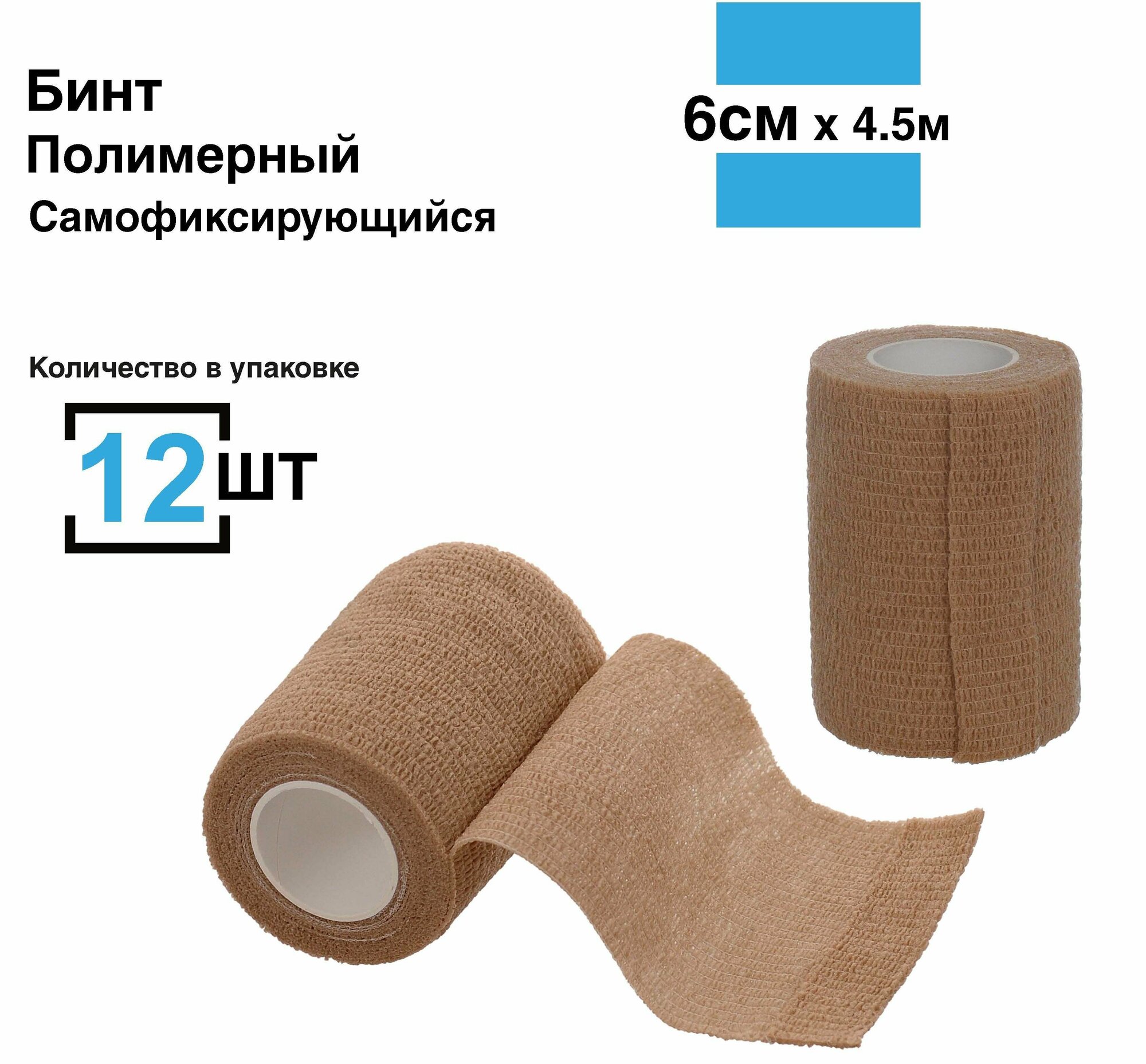 Бинт самофиксирующийся, 6см*4,5м, 12 шт бандажный медицинский спортивный когезивная лента ветеринарный для тату телесный