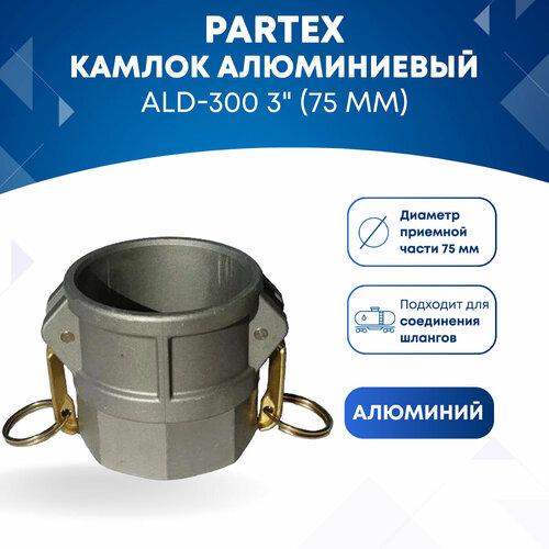 Камлок алюминиевый ALD-300 3 (75 мм)