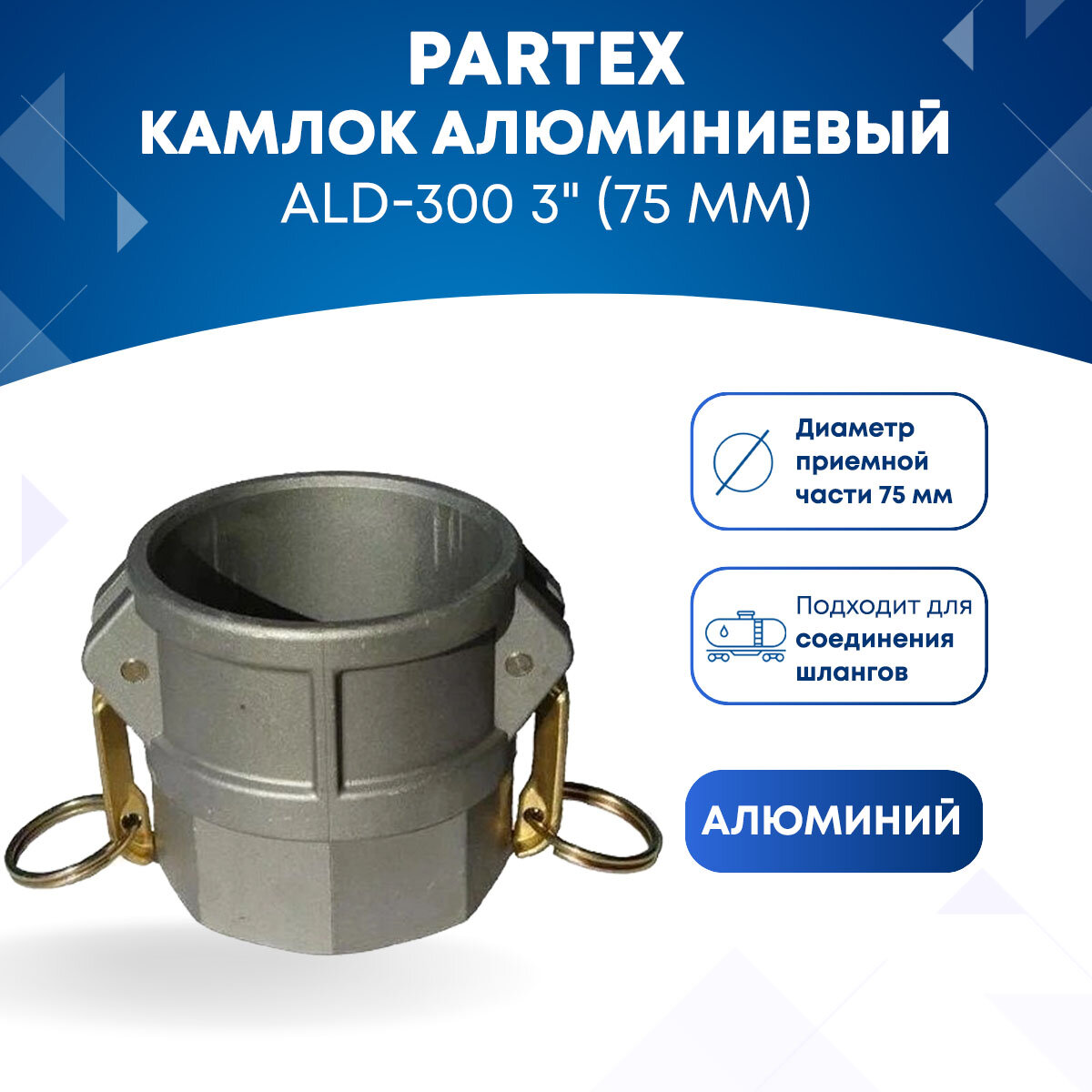 Камлок алюминиевый ALD-300 3" (75 мм)