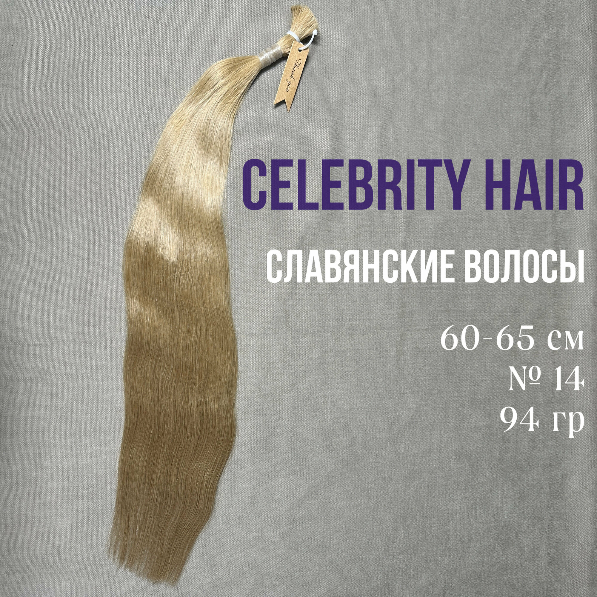 Волосы на срезе славянские Celebrity Hair 60-65 см №14 94гр