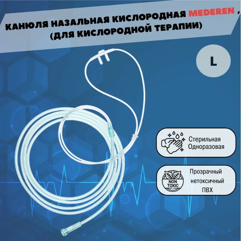 Канюля назальная кислородная размер L Mederen  длина 213 см для кислородной терапии