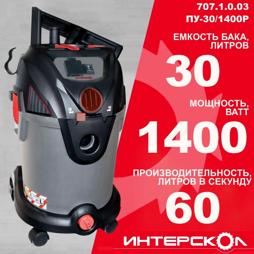 ПУ-30/1400Р Строит. пылесос (сух./влаж. уборка, розетка с синхр.) + 61130.30 компл. мешков в подарок