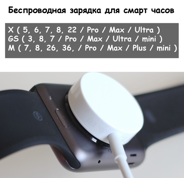 Беспроводная зарядка для смарт часов X7 X8 X9 GS8 Pro Max Ultra mini Plus SmartX GT G+