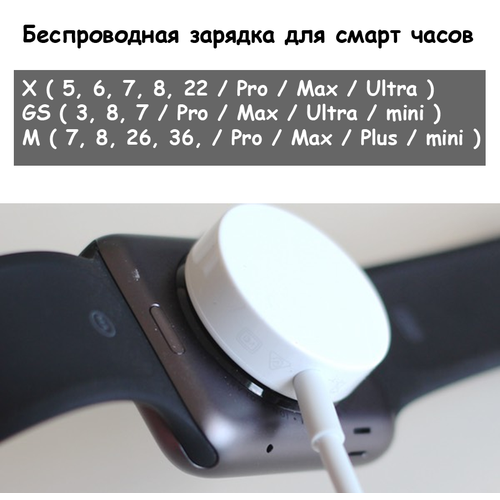 Беспроводная зарядка для смарт часов X7 X8 X9 GS8 Pro Max Ultra mini Plus SmartX GT G+