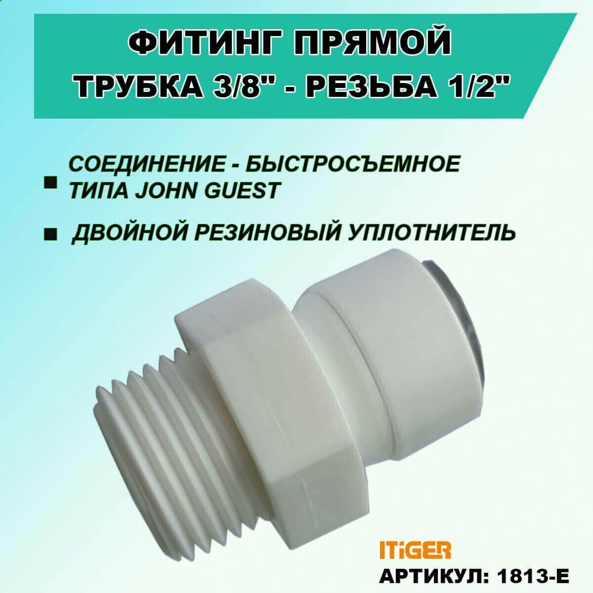 Фитинг прямой iTiGer типа John Guest (JG) для фильтра воды, трубка 3/8" - резьба наружная 1/2"