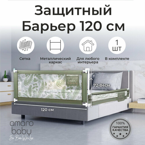 Барьер защитный для кровати AMAROBABY safety of dreams, оливковый, 120 см.