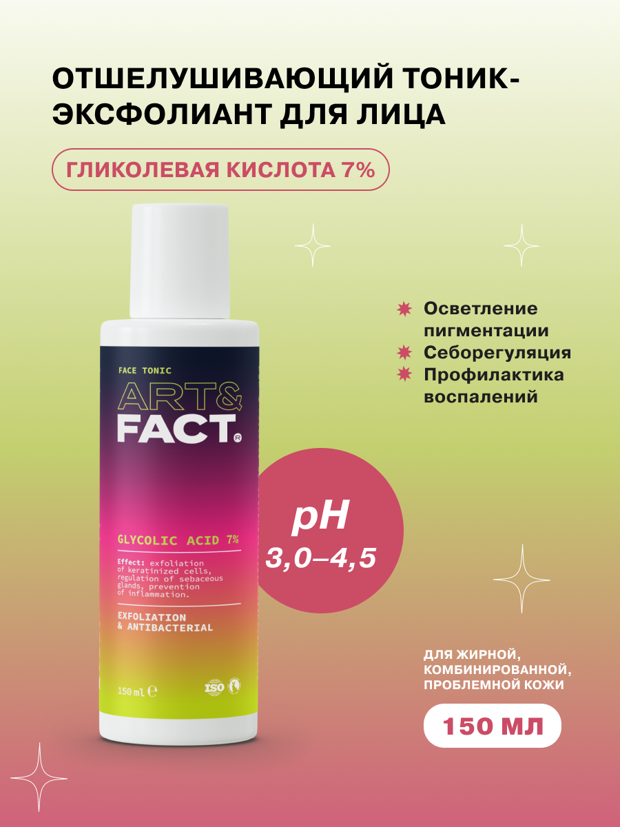 ART&FACT. / Тоник-эксфолиант для жирной кожи с гликолевой кислотой 7%, 150 мл