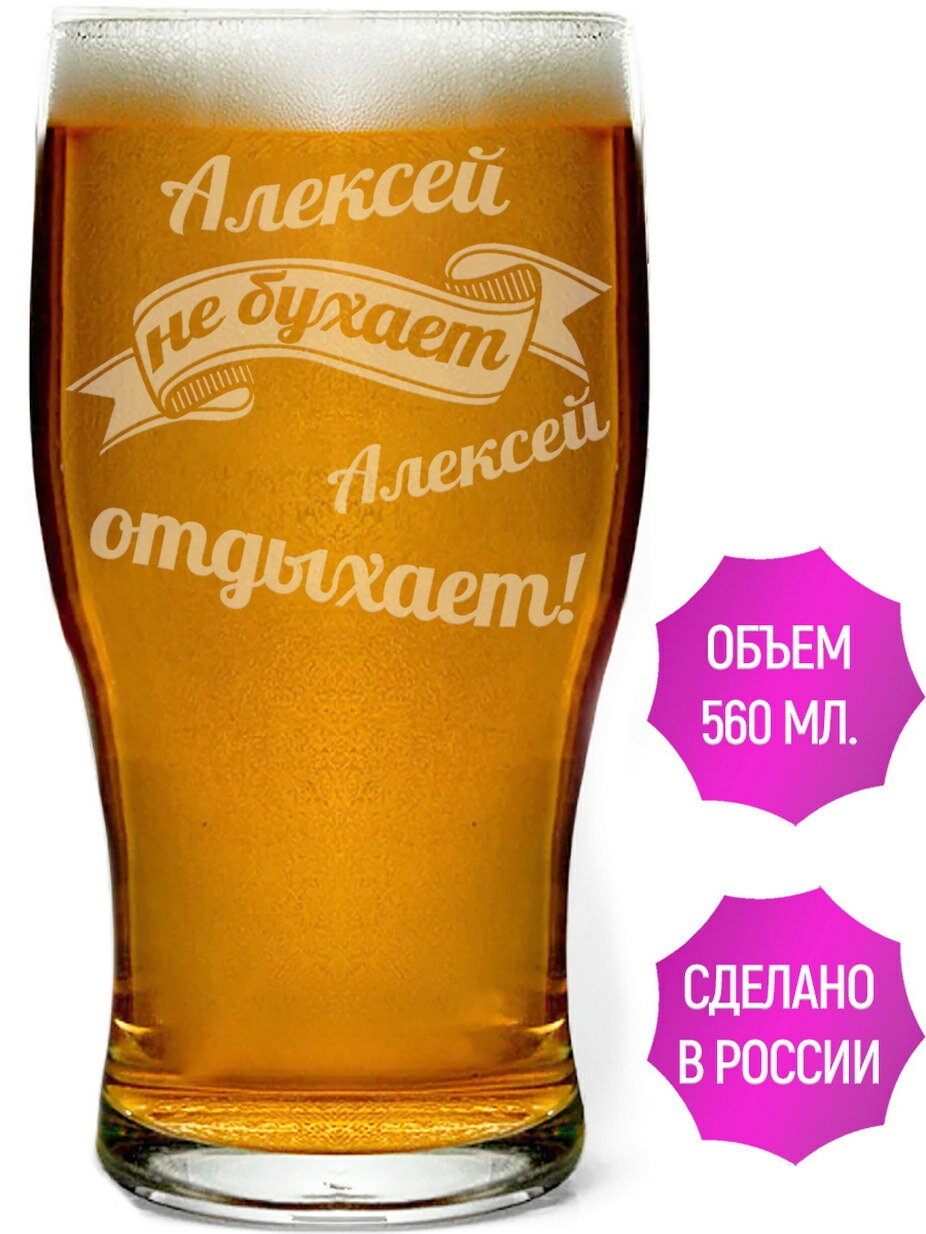 Стакан для пива Алексей не бухает Алексей отдыхает - 580 мл.