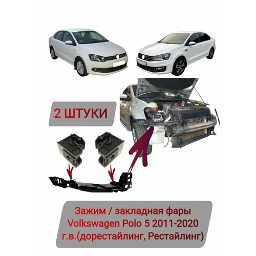 Закладная, зажим фары Volkswagen Polo 2011-2020 (2 штуки)