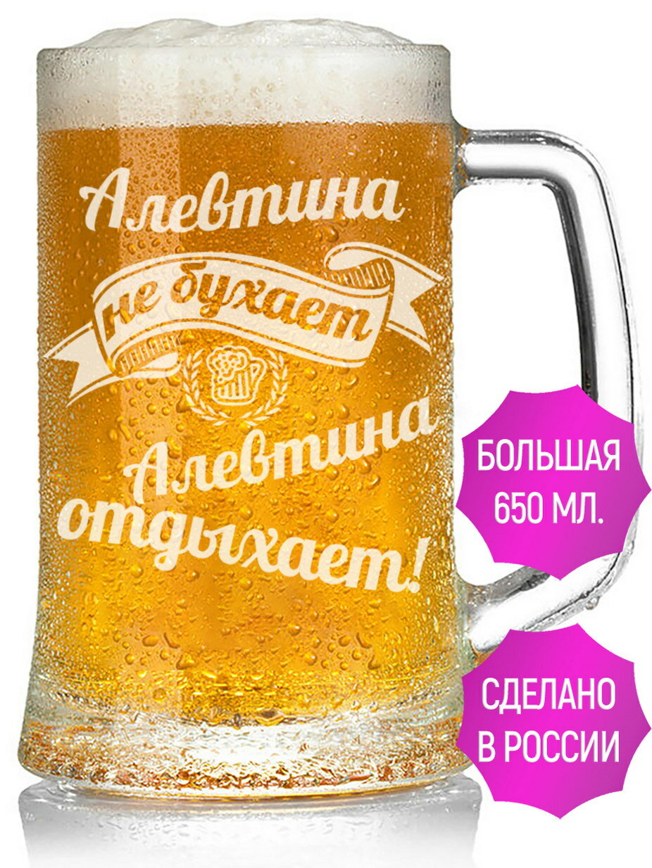 Кружка пивная Алевтина не бухает Алевтина отдыхает - 650 мл.