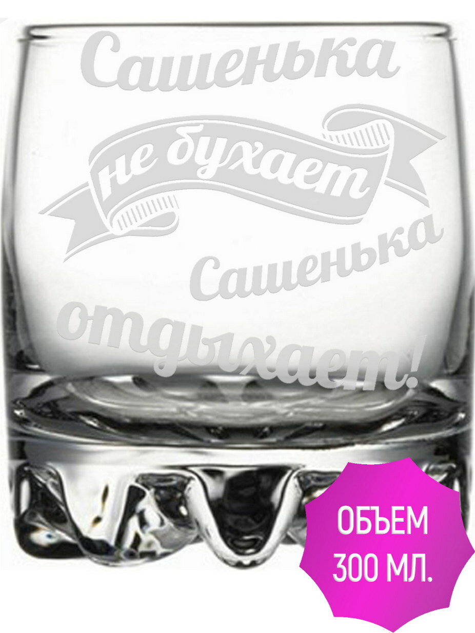 Стакан под виски Сашенька не бухает Сашенька отдыхает - 305 мл.