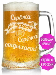 Кружка для пива Серёжа не бухает Серёжа отдыхает - 650 мл.