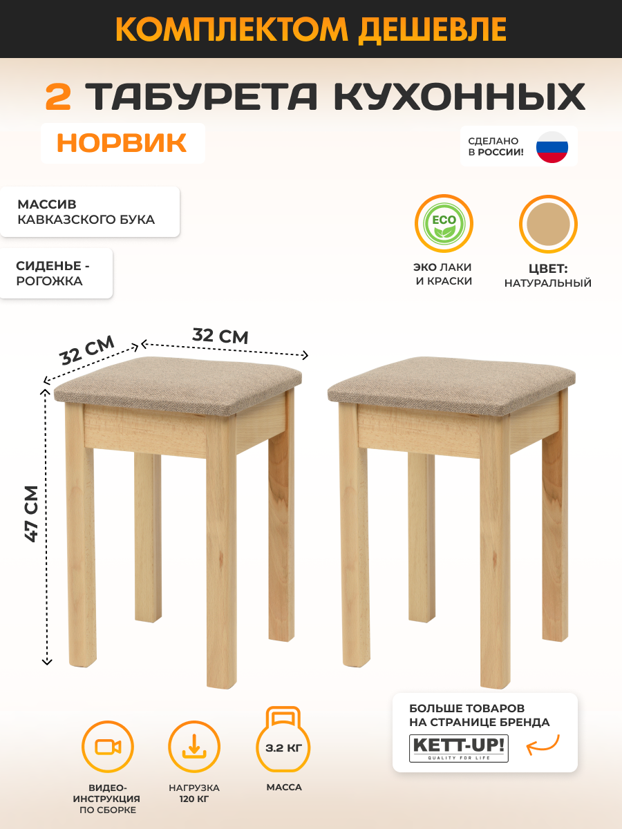 Комплект (2шт) табуретов KETT-UP ECO норвик натуральный / бежевая рогожка - фотография № 1