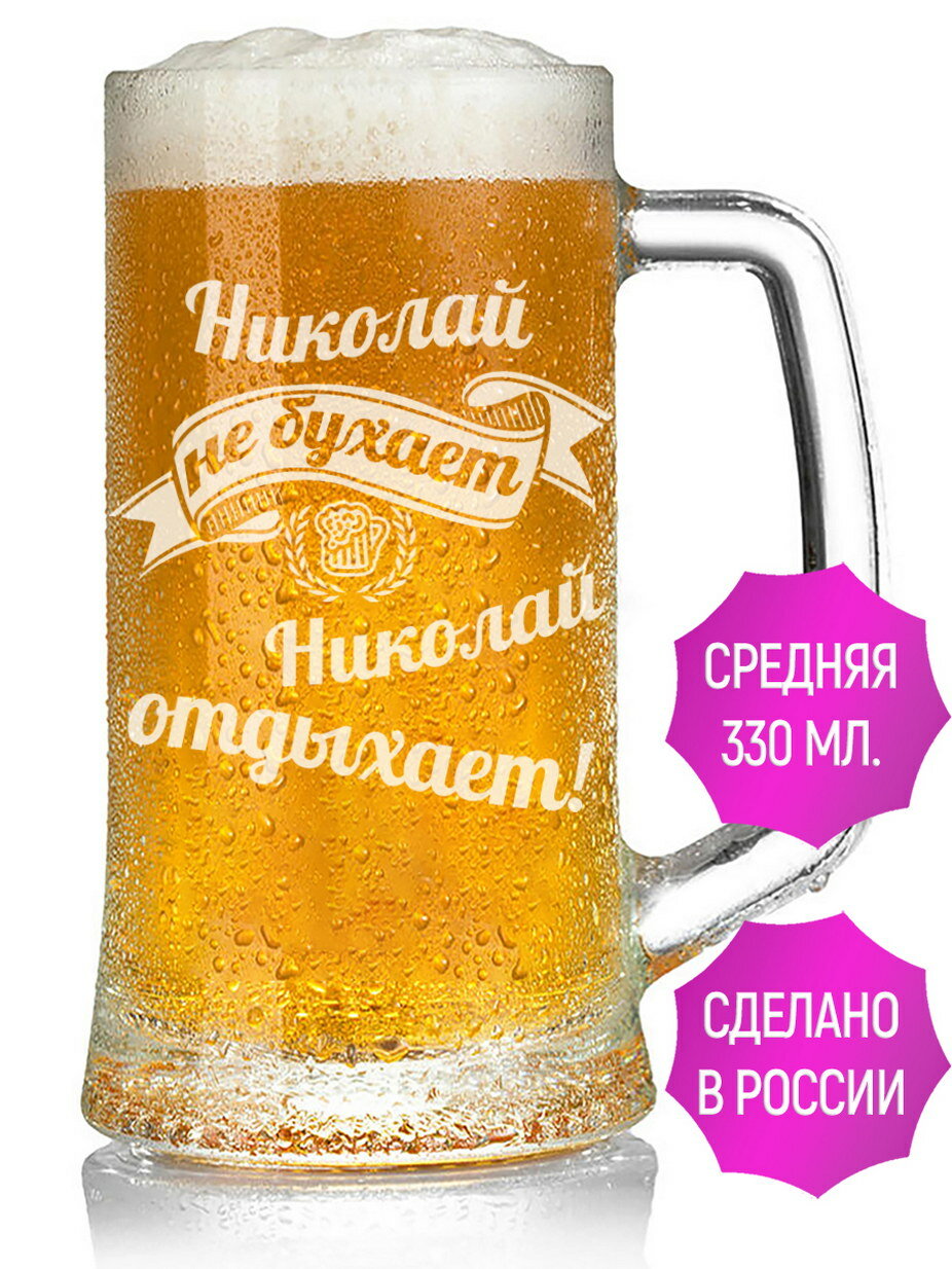 Кружка для пива Николай не бухает Николай отдыхает - 330 мл.