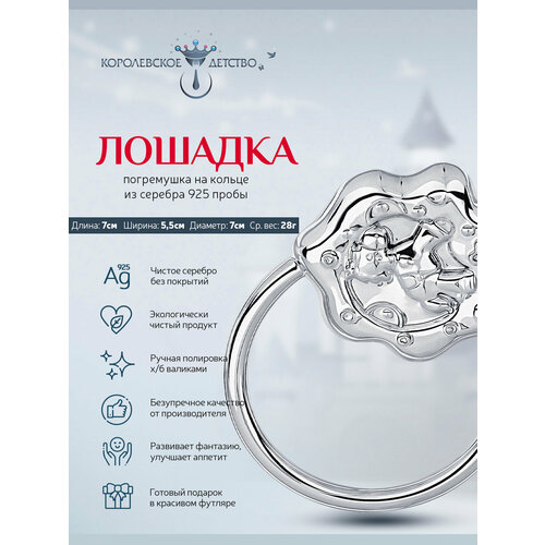 Погремушка серебряная "Лошадка" на кольце в футляре серебристый