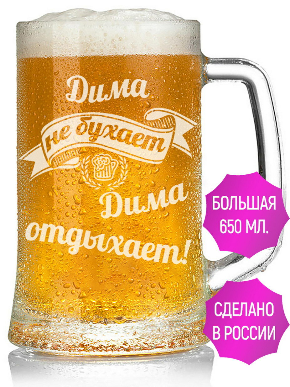 Бокал для пива Дима не бухает Дима отдыхает - 650 мл.