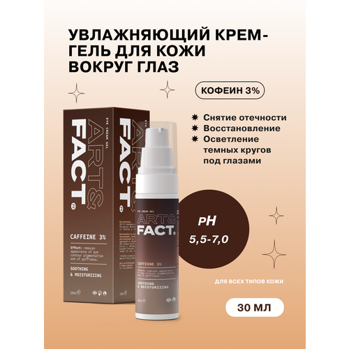 ART&FACT. / Крем-гель для области вокруг глаз с кофеином 3%, 30 мл