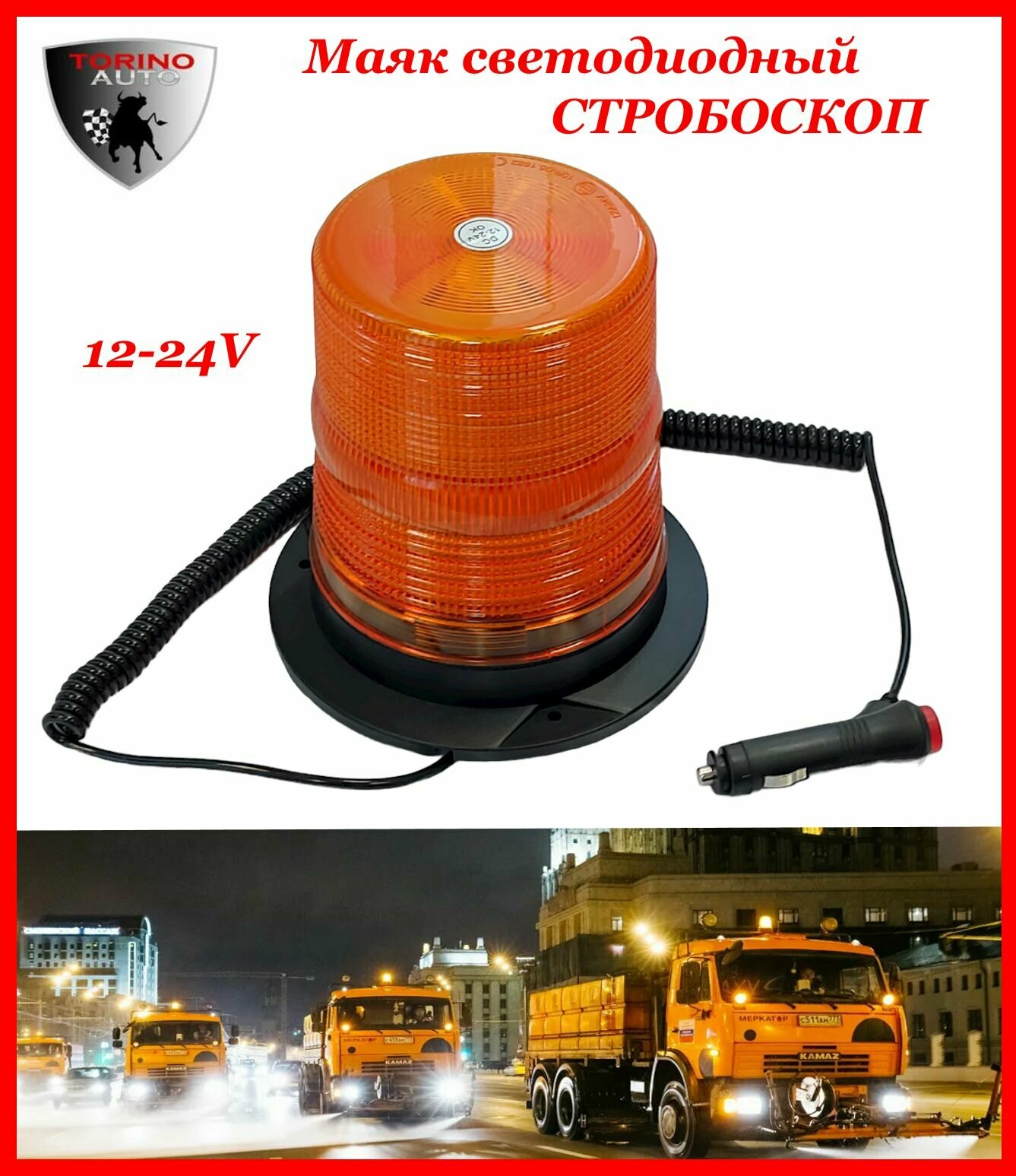 Маяк проблесковый светодиодный, стробоскоп,12-24В, на магните, с выключателем, в прикуриватель YL-817 Y