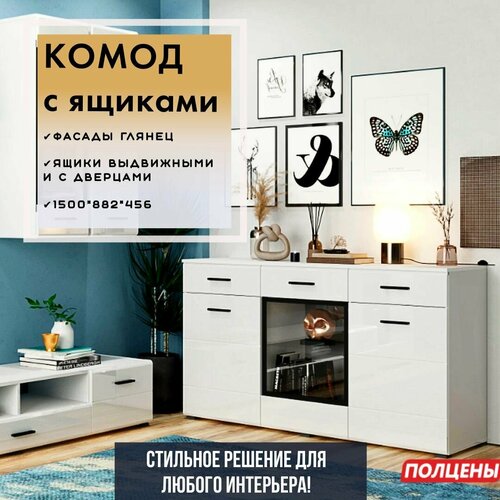 Комод деревянный с ящиками GLOSS Белый/Белыйглянец1500х882х456