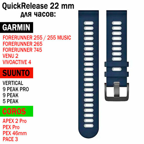 датчик coros pod2 Ремешок QuickRelease 22 мм для GARMIN / SUUNTO / COROS силиконовый двухцветный (Темно-синий / Белый)