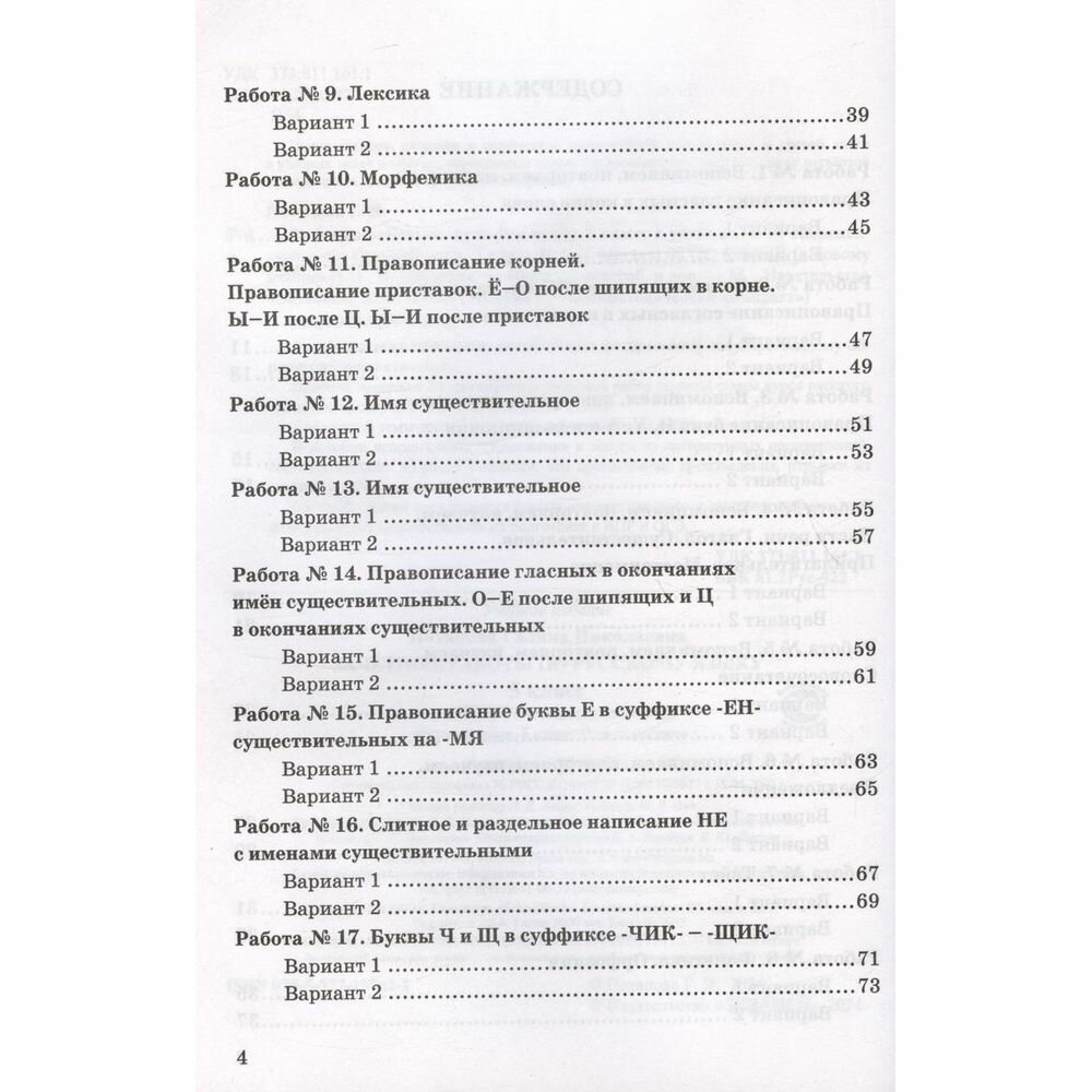 Русский язык. 5 класс. Зачетные работы к учебнику Т. А. Ладыженской и др. ФГОС - фото №3