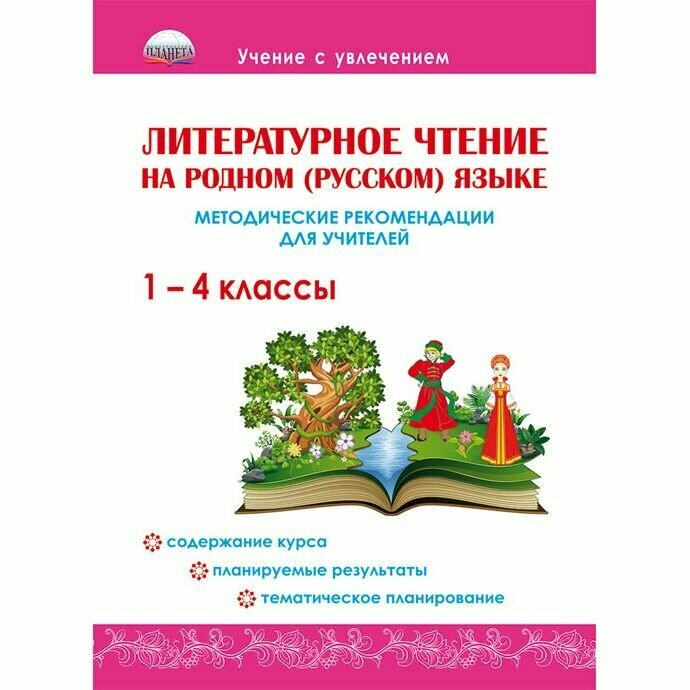 Методическое пособие Планета Литературное чтение на родном (русском) языке. 1-4 классы. Методические рекомендации для учителей. Ю. Н. Понятовская