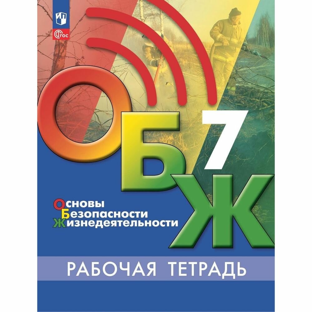 Рабочая тетрадь Просвещение Основы безопасности жизнедеятельности. 7 класс. 2023 год, В. И. Борсаков