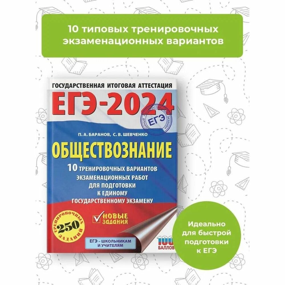 ЕГЭ-2024. Обществознание (60x84/8). 10 тренировочных вариантов экзаменационных работ для подготовки к единому государственному экзамену - фото №4