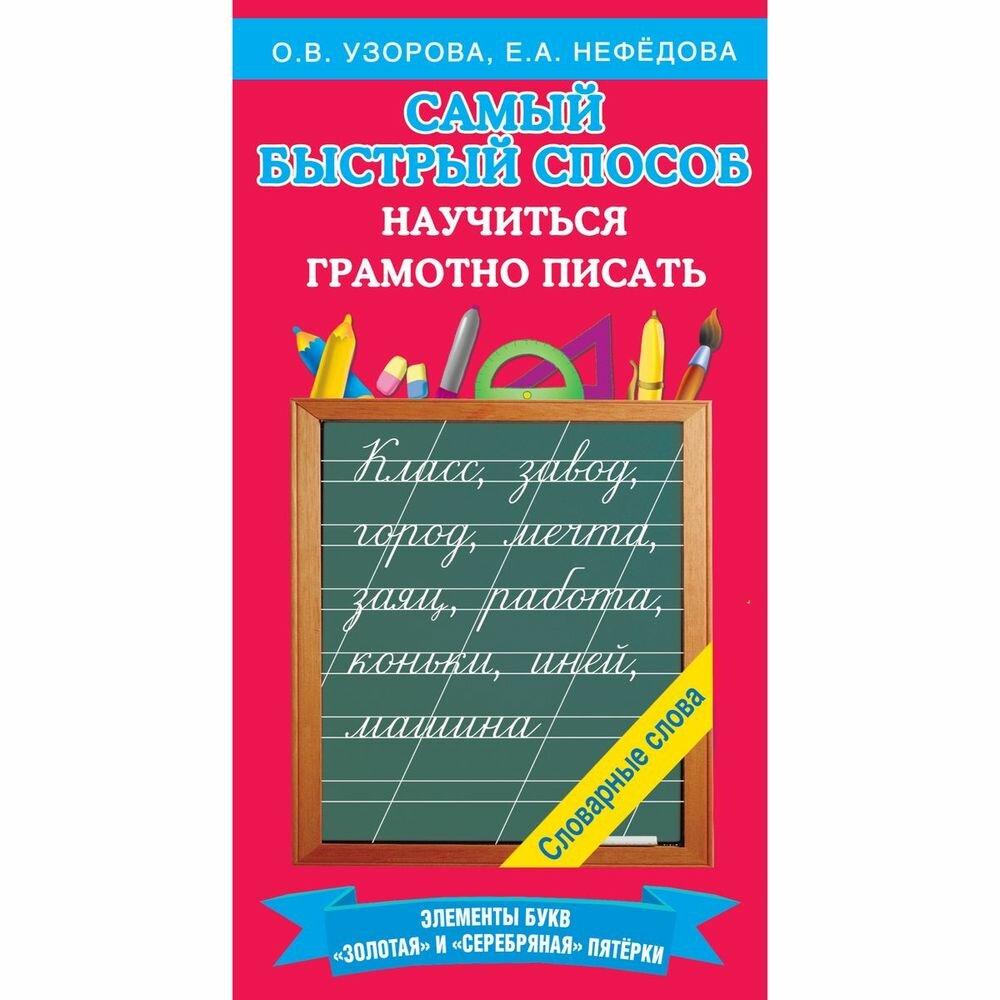 Учебное пособие АСТ Самый быстрый способ научиться грамотно писать. Словарные слова. Тренажер. О. Узорова, Е. Нефедова