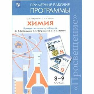 Методическое пособие Просвещение Химия. 8-9 классы. Примерные рабочие программы. Предметная линия учебников О. С. Габриеляна, И. Г. Остроумова. О. С. Габриелян