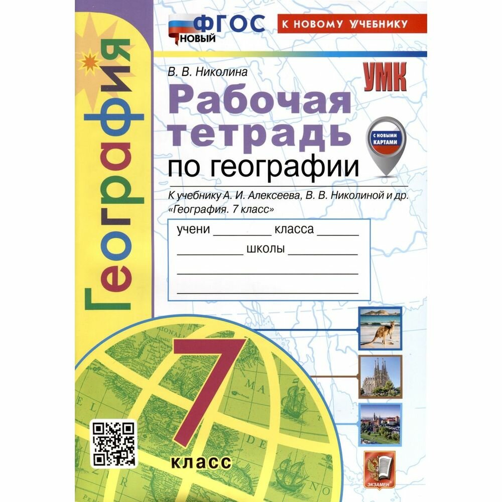 География. Рабочая тетрадь. 7 класс. К учебнику А.И. Алексеева, В.В. Николиной и др. - фото №6