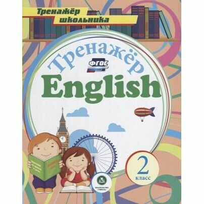 Тренажер English. 2 класс (Буланов Андрей Александрович) - фото №4