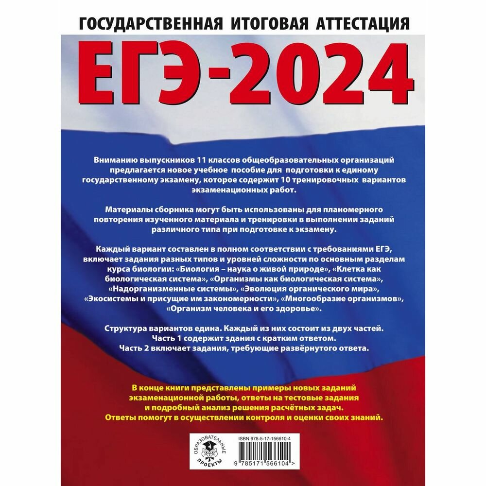 ЕГЭ-2024. Биология (60x84/8). 10 тренировочных вариантов экзаменационных работ для подготовки к единому государственному экзамену - фото №2