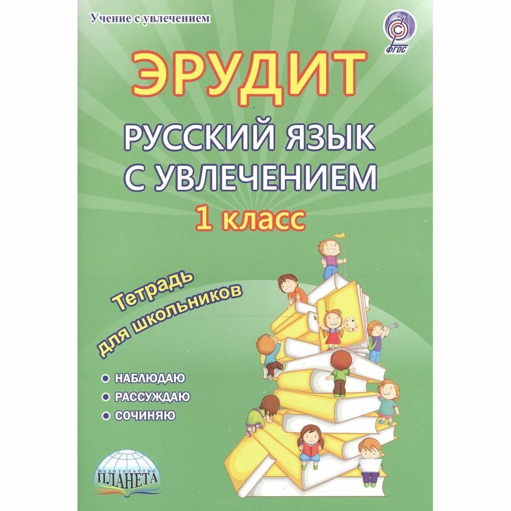 Эрудит. Русский язык с увлечением. Наблюдаю, рассуждаю, сочиняю… 1 класс. Тетрадь для обучающихся - фото №7