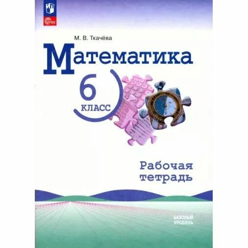 Математика. 6 класс. Рабочая тетрадь. Базовый уровень. ФГОС - фото №5