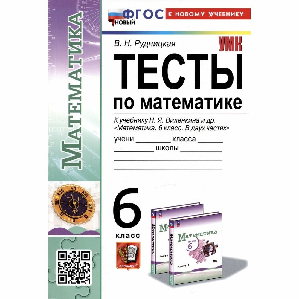 Тесты по математике. 6 класс. К учебнику Н.Я. Виленкина и др. "Математика. 6 класс. В двух частях" - фото №6