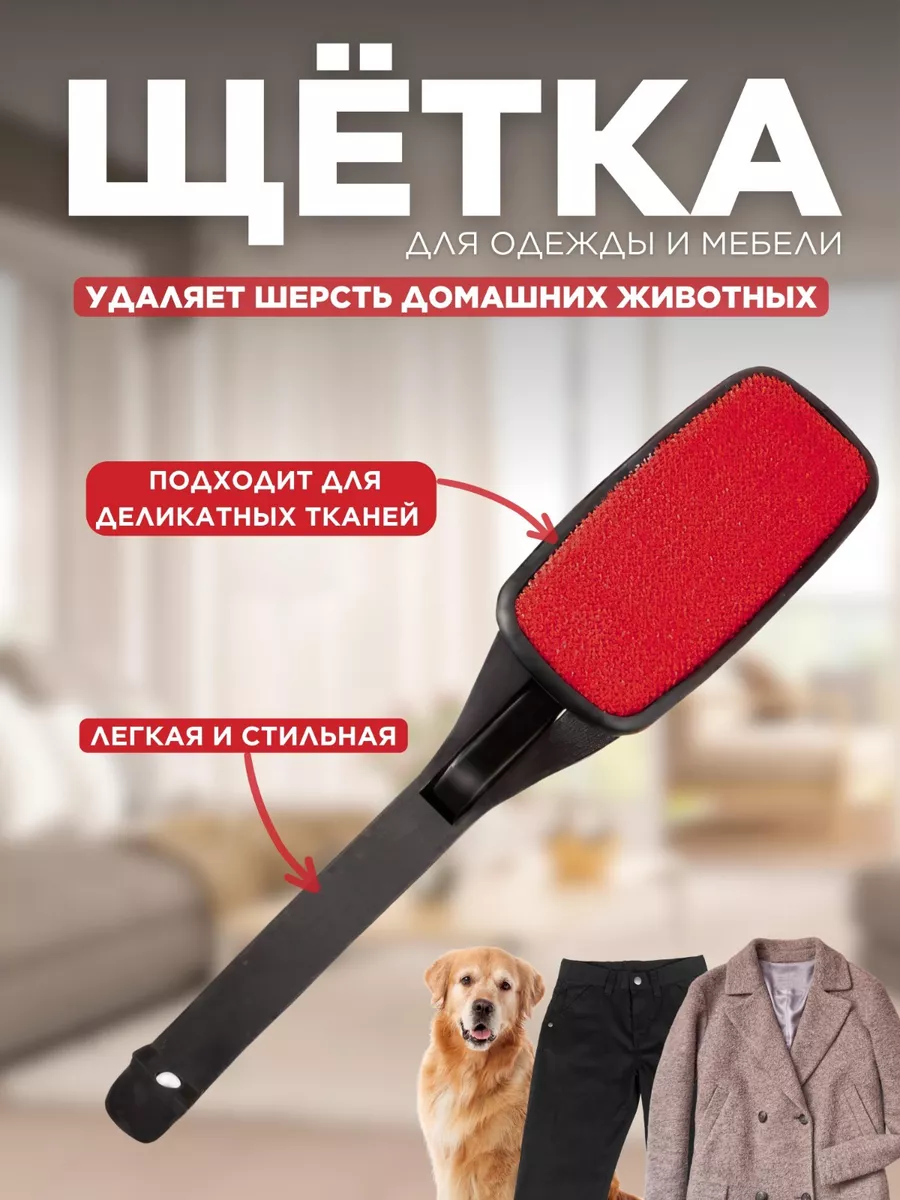 фото HomeVee / Щётка для чистки одежды и мебели от шерсти животных