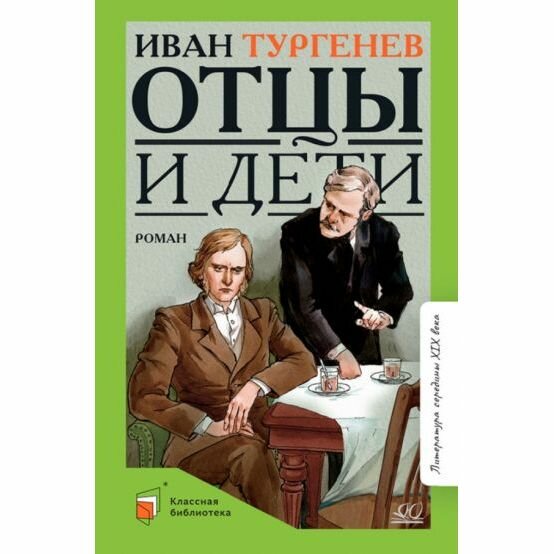 Отцы и дети (12+) (Тургенев И. С.) - фото №4