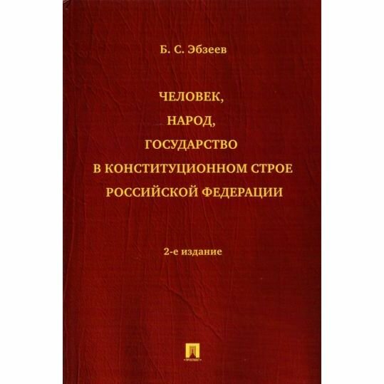 Монография Проспект Человек, народ, государство в конституционном строе РФ. 2022 год, Б. Эбзеев