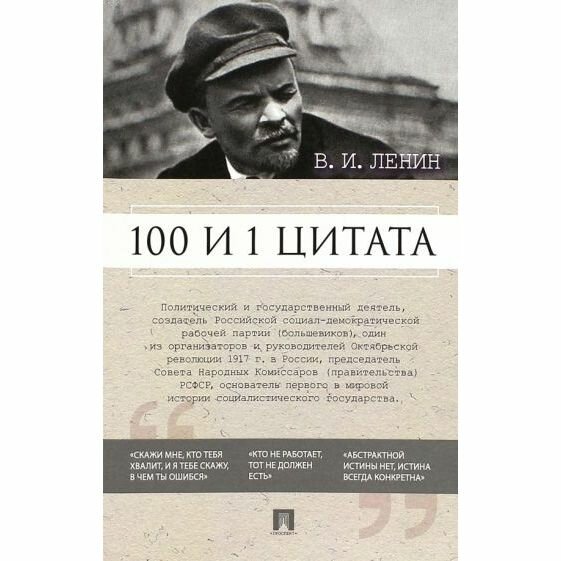 Книга Проспект 100 и 1 цитата. В. И. Ленин. 2022 год, И. Никитина