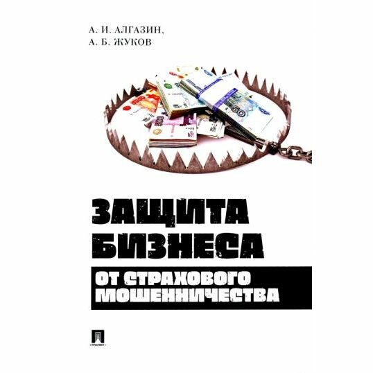 Книга Защита бизнеса от страхового мошенничества. Монография - фото №2