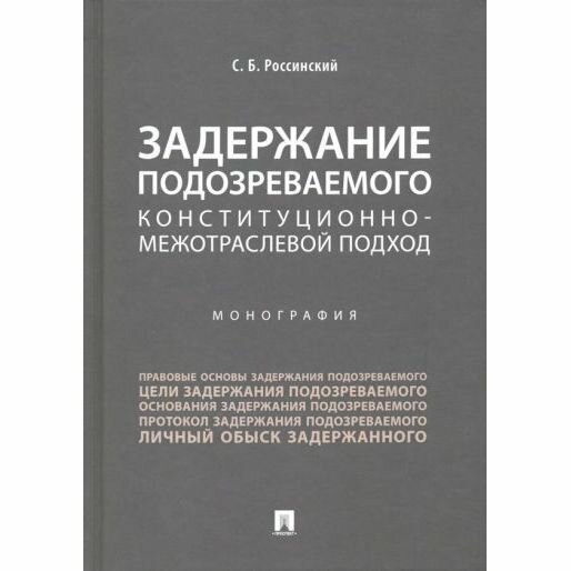 Монография Проспект Задержание подозреваемого. Конституционно-межотраслевой подход. 2021 год, С. Россинский