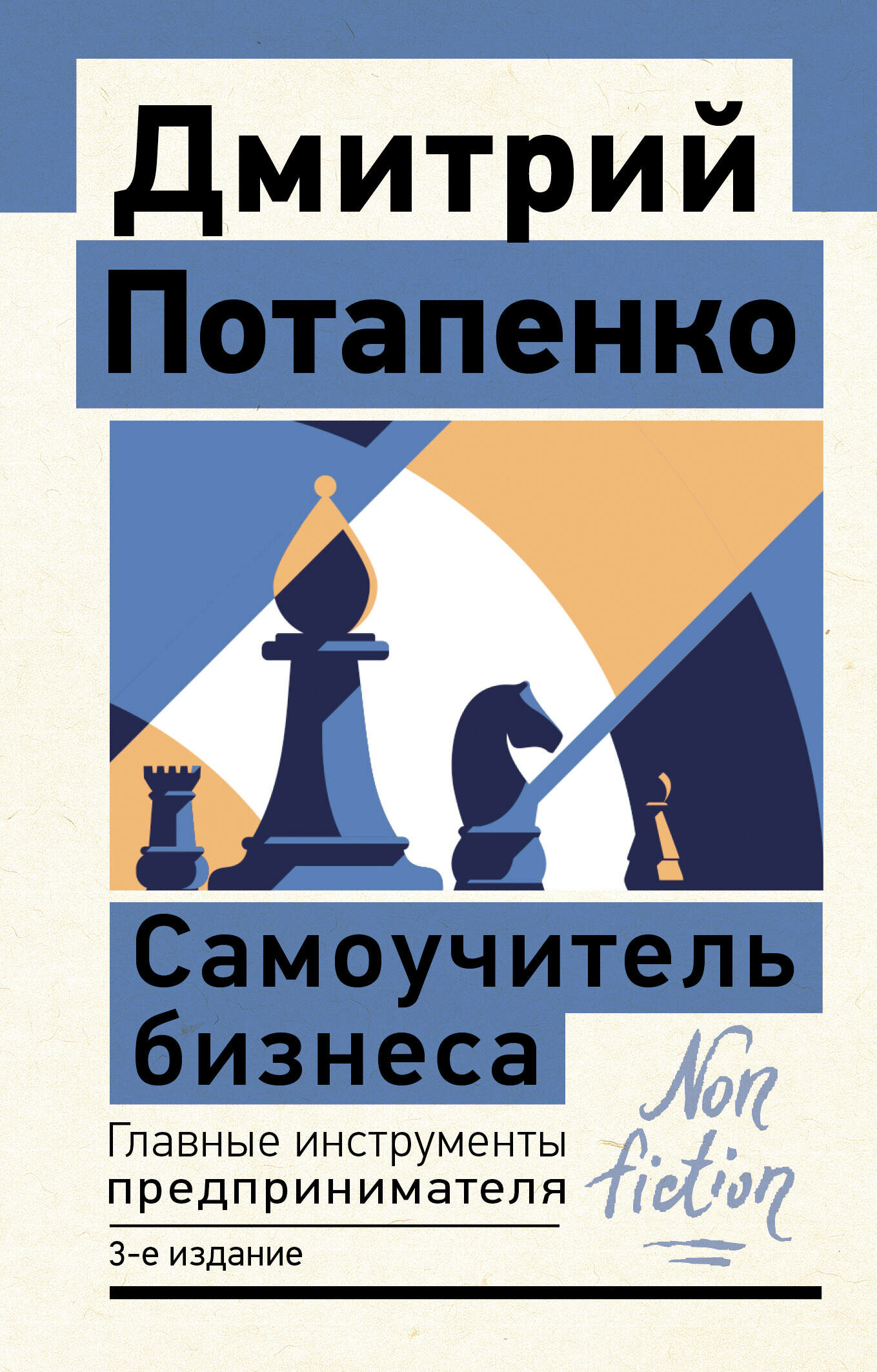 Самоучитель бизнеса. Главные инструменты предпринимателя. 3-е издание - фото №1