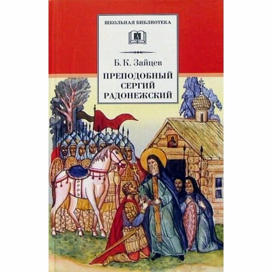 Книга Преподобный Сергий Радонежский - фото №3