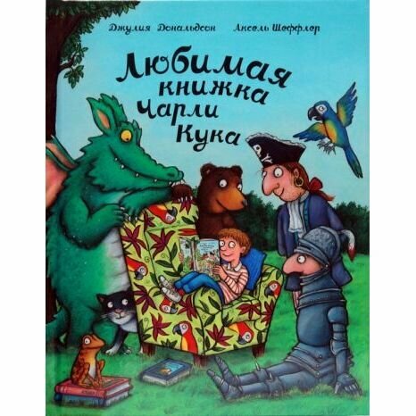 Любимая книжка Чарли Кука (Дональдсон Дж.,Шеффлер А.) - фото №5